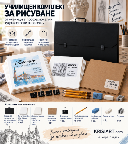 Училищен комплект за рисуване за художествени паралелки 35x50 см