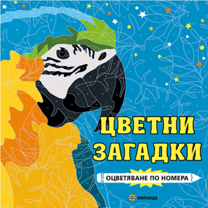 Цветни загадки