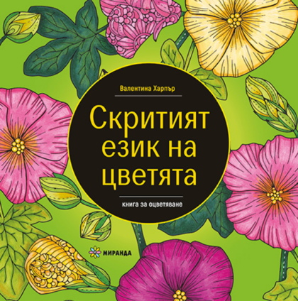 Скритият език на цветята