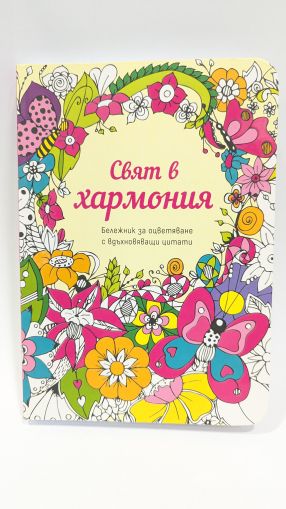 A World in Harmony – Colouring Notebook