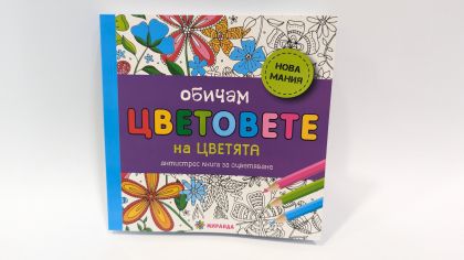I Love the Colors of Flowers (Mini) – Coloring Book