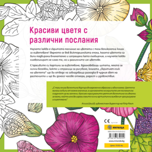 Скритият език на цветята