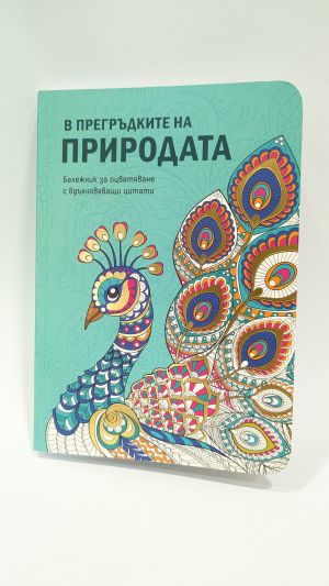 A Coloring Notebook with Inspirational Quotes - In Nature’s Embrace