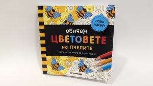 Coloring book - I Love the Colors of Bees (Mini)