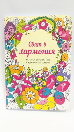 A World in Harmony – Colouring Notebook