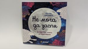 I Can't Sleep (Mini) – Relaxing Coloring Book