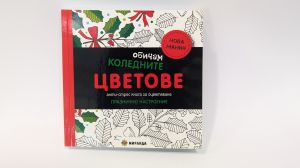 I Love Christmas Colors (Mini) – Christmas Coloring Book