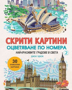 Hidden Pictures 2: The Most Beautiful Cities in the World – Coloring Book
