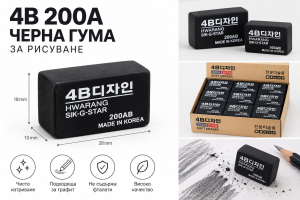 Черна гума за рисуване Hwarang 4B Design 200AB – Корея
